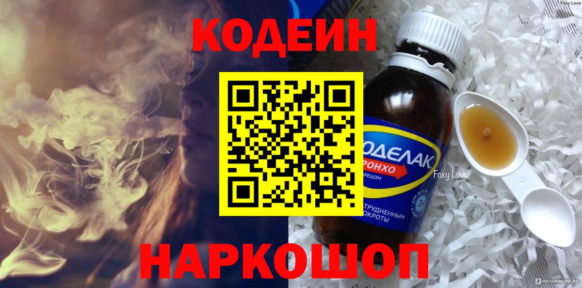 Кодеиновый сироп Lean Purple Drank  Вход с VPN  Усть-Джегута 